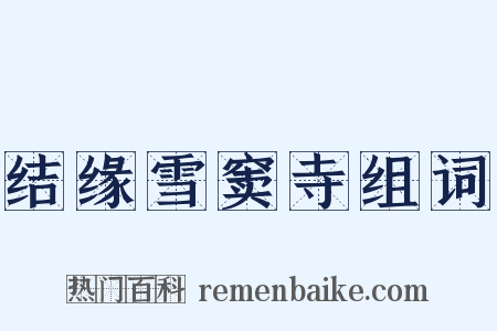 结缘雪窦寺组词是什么意思的图片